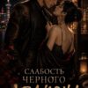 «Слабость черного дракона» Майя Марук