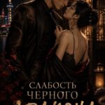 «Слабость черного дракона» Майя Марук