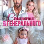 «Семья напрокат для генерального» Марго Лаванда