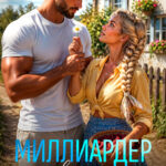 «Миллиардер на перевоспитании, или как укротить эгоиста» Лили Лэнг
