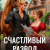 «Счастливый развод госпожи-риелтора» Наталья Буланова
