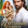 «Искупление генерала драконов» Юлия Ханевская