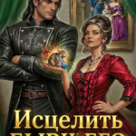 «Исцелить бывшего. Фиктивный брак с драконом» Ольга Коротаева