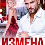 «Измена. С бывшей женой не считается» Саша Бушмина