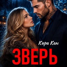 «Зверь не отпустит» Кира Кан