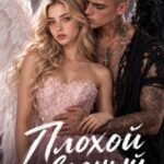 «Плохой сводный» Эмилия Грин